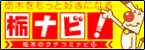 栃ナビ！